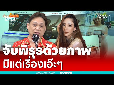 หมอธวัชชัย จับพิรุธด้วยภาพ แกะรอย “แตงโม” เสียชีวิต | เรื่องร้อนอมรินทร์