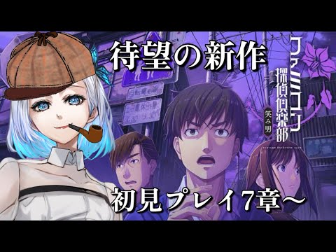 【ファミコン探偵倶楽部】久しぶりに配信できそう！！…第7章からやっていくぅ！【笑み男】#4