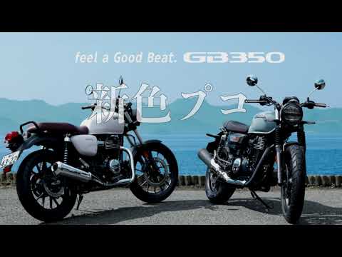 GB350の新色が受け入れられない！