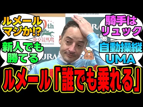 JC勝利ルメール「イクイノックスは誰でも乗れる」に困惑する競馬民の反応集