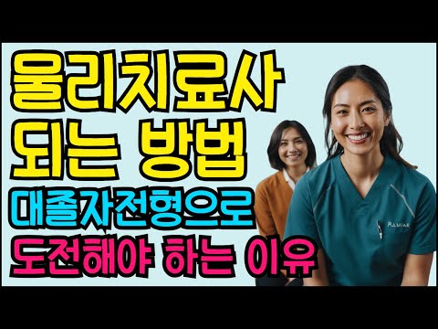 물리치료사 되는법 대졸자전형으로 도전해야하는 이유