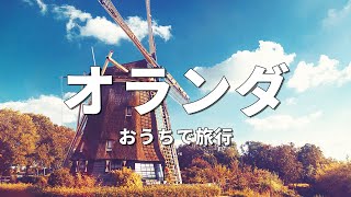 【オランダ旅行】絶対に訪れるべき観光スポット8選〈お家で旅行〉