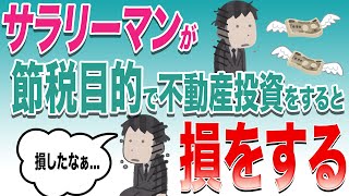 【節税対策？】節税目的の不動産投資なんてありえない