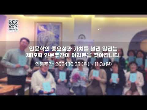 2024년 제19회 인문주간 행사 안내