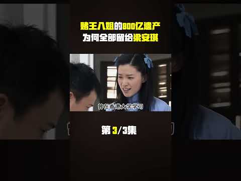 赌王八姐何婉鸿的800亿遗产，为何全部留给梁安琪#何婉鸿 #何鸿燊 #梁安琪#娱乐圈 #明星 #八卦 #娱圈小侦探