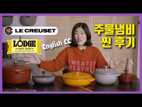 [ENG cc] 르쿠르제 스타우브 주물냄비 10배 더주고 살 값어치가 있을까? 가성비 주물 무쇠 냄비 브랜드와 비교하여 르쿠르제 더치오븐 찐후기 공유해드릴게요.