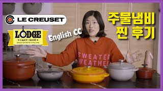 [ENG cc] 르쿠르제 스타우브 주물냄비 10배 더주고 살 값어치가 있을까? 가성비 주물 무쇠 냄비 브랜드와 비교하여 르쿠르제 더치오븐 찐후기 공유해드릴게요.