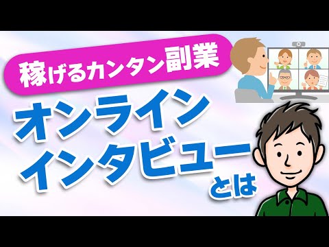 自宅で簡単に稼げるおすすめ副業！オンラインインタビューの魅力とは