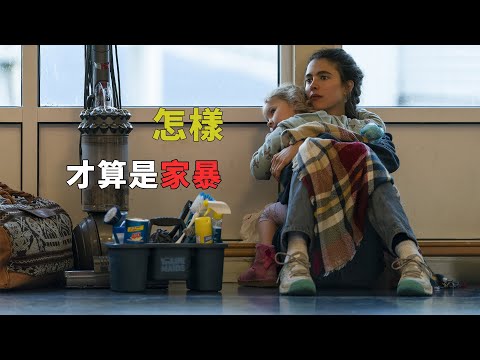 《女傭浮生錄》（完整版）：只有受傷了才算家暴嗎？單親媽媽當女傭來艱難地維持生計，只爲讓自己和女兒擺脫酗酒丈夫的“情感家暴”#美劇解說