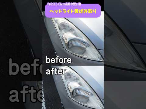 ヘッドライトが輝く！不器用でもできる黄ばみ取り【車メンテ】