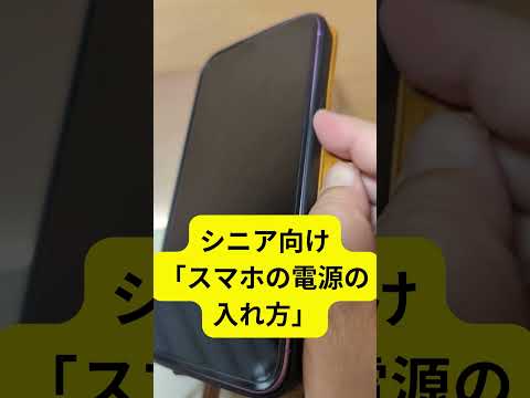 シニア向け 「スマホの電源の入れ方のコツ」