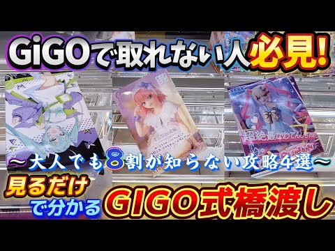 [クレーンゲーム] GiGOでフィギュアを取るために必要なのは縦はめへのこだわりを捨てること！ [ユーフォーキャッチャー]