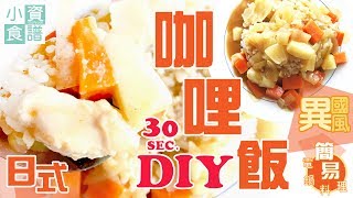 【DailyJoli】小資廚房  電鍋料理  30秒咖哩飯挑戰 自己做料滿滿~ 🤤