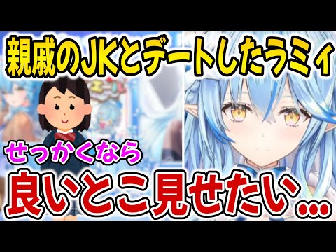 親戚のJKに良いところを見せたかった雪花ラミィｗ【ホロライブ切り抜き/雪花ラミィ】