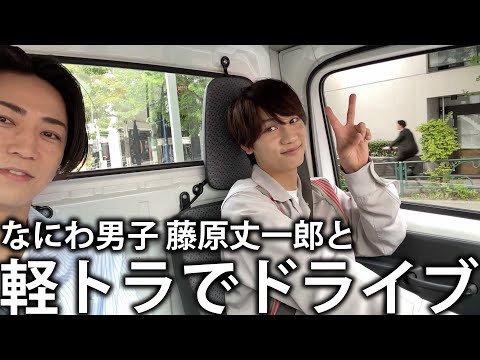 【感謝回】なにわ男子 藤原丈一郎とサプライズ軽トラでドライブ。