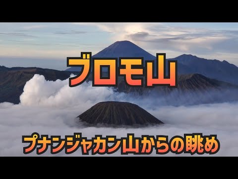 【山の絶景】ブロモ山（インドネシア）「プナンジャカン山からの眺め」