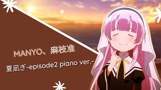 夏凪ぎ-episode2 piano ver.- | Kamisama ni Natta Hi Original Soundtrack