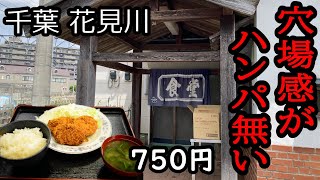 【千葉グルメ】穴場感がハンパ無い！コロッケ屋が作る絶品食堂がウマすぎ【長作食堂】おすすめ料理定食デカ盛りドカ盛り大盛人気美味しいレストラン外食幕張花見川