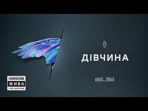 THE HARDKISS - Дівчина (official audio)