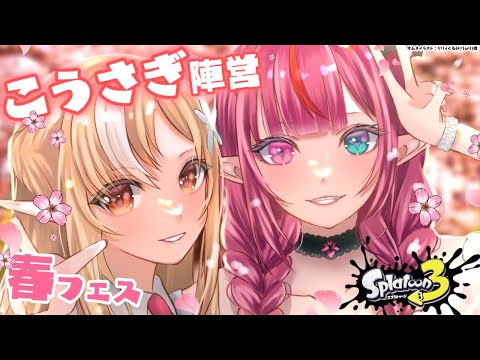 【スプラトゥーン3】春フェス！「こうさぎ」陣営後半もがんばるぞ！🔥💎【不知火フレア/IRyS/ホロライブ】