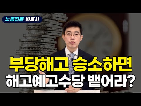 노동전문변호사의 부당해고와 해고예고수당 완벽정리