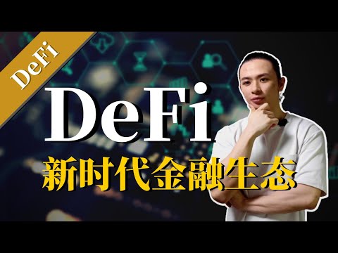 DeFi | 去中心化金融，新时代的金融生态！DeFi和传统金融的区别？DeFi目前面对的挑战&风险【区块链】DEX去中心化交易所，NFT代币，借贷，稳定币DAI