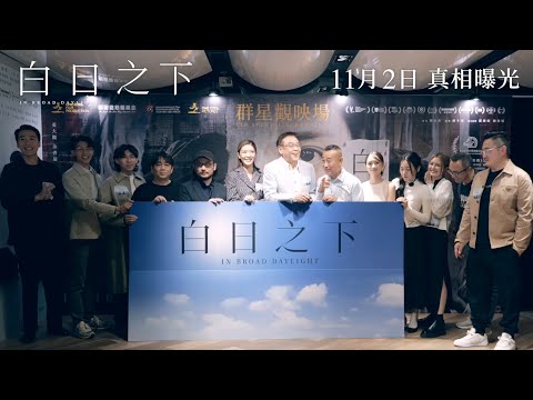 《白日之下》群星觀映場花絮