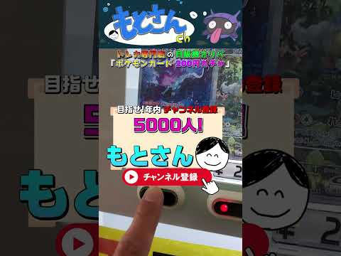 カードショップでポケカの自販機オリパを、当たりが出るまで回してみた結果！#shorts