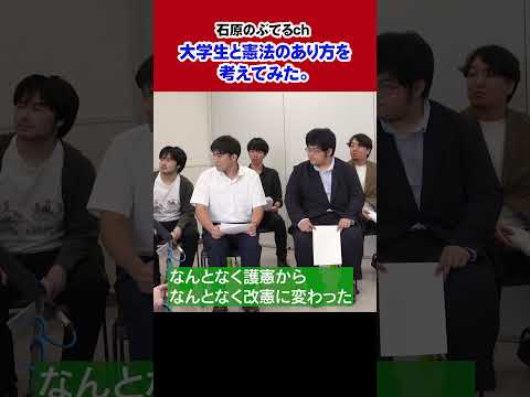 【石原のぶてるch】大学生と憲法のあり方を考えてみた。