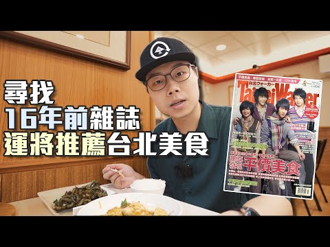 尋找16年前雜誌上的運將推薦美食｜運將們果然都很懂吃啊｜帶著舊的旅遊書去玩EP21