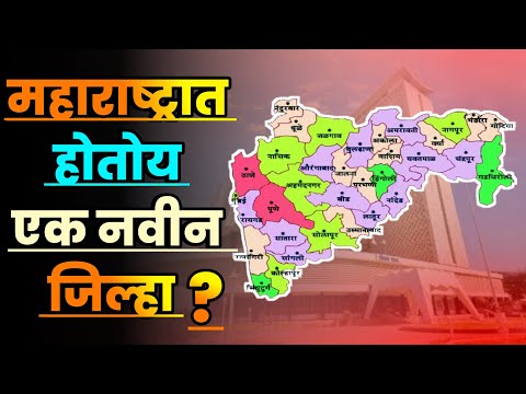 महाराष्ट्रात होतोय एक नवीन जिल्हा?||New District in Maharashtra||New District