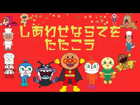 しあわせならてをたたこう【アンパンマン・アニメ・手遊び・歌】♪