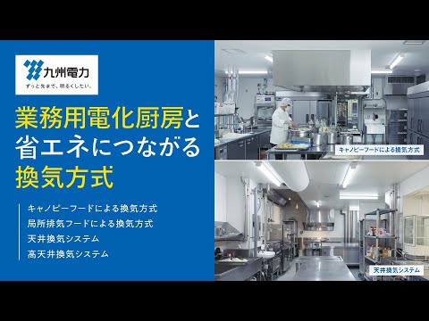 業務用電化厨房と省エネにつながる換気方式　短縮版（約2分）｜九州電力