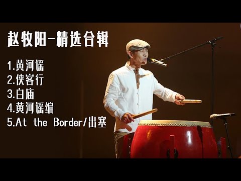 【西北鼓王】赵牧阳-精选合辑  #乐队 #民谣 #侠客行 #黄河谣