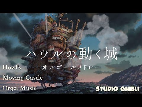 ハウルの動く城オルゴールメドレー🍳【作業用BGM】Ghibli Howl's Moving Castle Orgel Medley | 人生のメリーゴーランド、世界の約束...etc