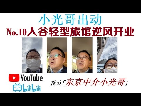 小光哥出动No10入谷轻型旅馆逆风开业