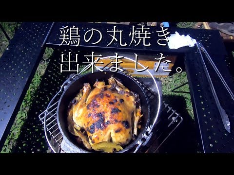 ダッジオーブンで鶏の丸焼き～！完成しました！