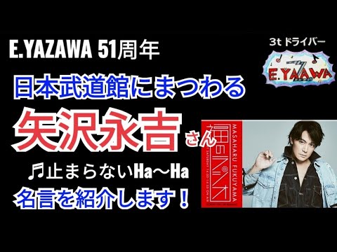 #ラジオ永ちゃん話【福山雅治】日本武道館にまつわる矢沢永吉さんの名言数！止まらないHa～Ha♪★2023年8月12日★E.YAZAWA