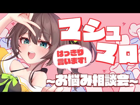 【はっきり言います！】ぶったぎりマシュマロお悩み相談会【ホロライブ/夏色まつり】