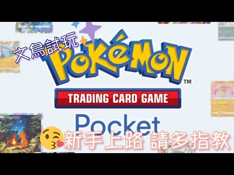 《Pokemon TCG Pocket》美露梅塔 + 巴大蝶 減傷組合❤️除非能秒我，不然我會一直補血#8