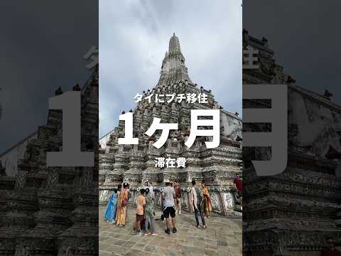 タイ 1ヶ月の滞在費を紹介します！#shorts #海外旅行 #一人旅 #世界一周 #海外旅 #世界の絶景 #海外生活 #旅 #タイ滞在 #タイ移住 #移住 #タイ旅行 #バンコク旅行