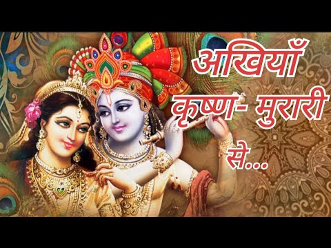 Akhiyan Krishna Murari Se | लड़ गयी अखियाँ कृष्ण मुरारी से ||Krishna Bhajan