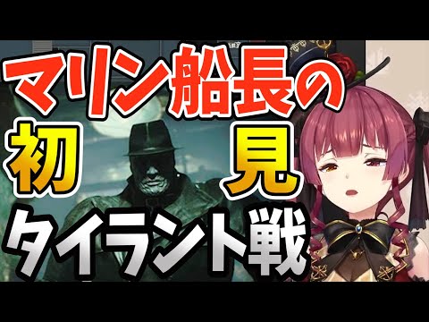 【ホロライブ切り抜き】初見タイラントにビビり散らかすシーン集【宝鐘マリン/バイオハザード RE:2】