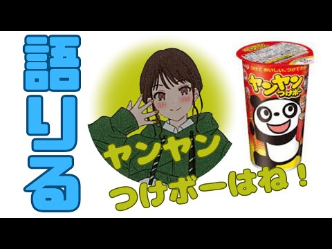 【字幕付】ヤンヤンつけボーについてアツく語るともりる【楠木ともりのこと。第5回切り抜き】