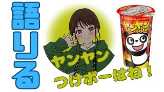 【字幕付】ヤンヤンつけボーについてアツく語るともりる【楠木ともりのこと。第5回切り抜き】