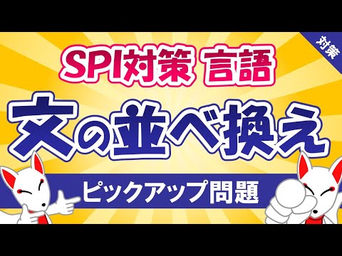 【SPI対策】文の並べ換え（言語）〔おいなりさんのピックアップ問題㉙〕