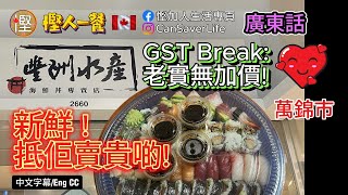 慳人一餐 [粵] - 豐洲水產 Toyosu Markham - 魚生新鮮美味! 所以抵佢賣貴啲!