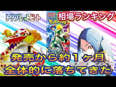 ［ポケカ］トリプレットビート　相場ランキング　4月7日更新