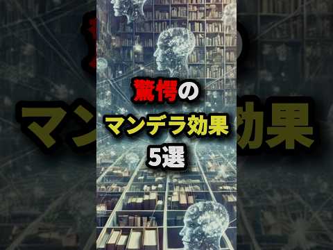 パラレルワールドの記憶‼︎驚愕のマンデラ効果5選　#都市伝説