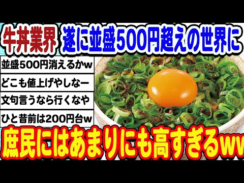 [2ch面白いスレ] 牛丼業界さん衰退の兆し。並盛高すぎてみんな食べなくなってしまうwwwww